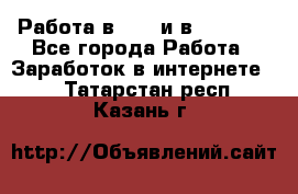 Работа в avon и в armelle - Все города Работа » Заработок в интернете   . Татарстан респ.,Казань г.
